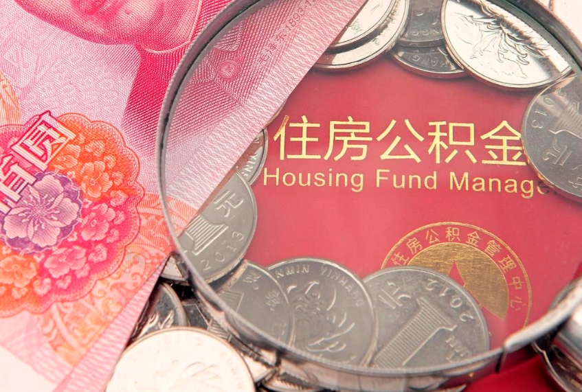 珠海找人代取公积金8000可以取吗（代取公积金违法不）