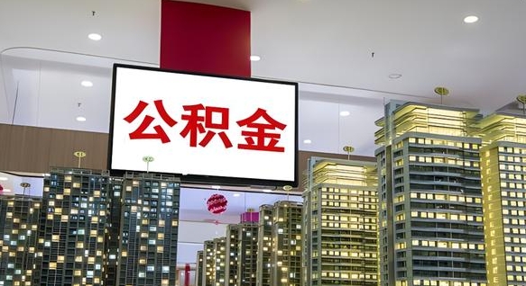 珠海公积金封存提取（公积金封存提取条件）