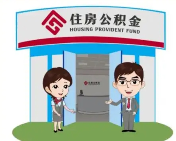 珠海没有住房公积金怎么提取出来（没有房住房公积金个人怎么提取）